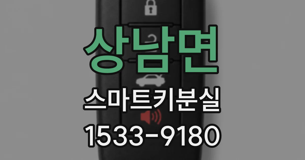상남면 스마트키분실