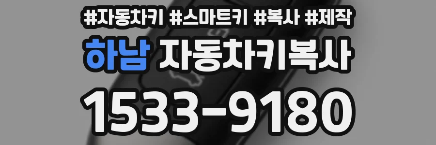 하남 자동차키복사