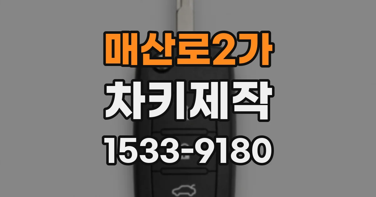매산로2가 차키제작