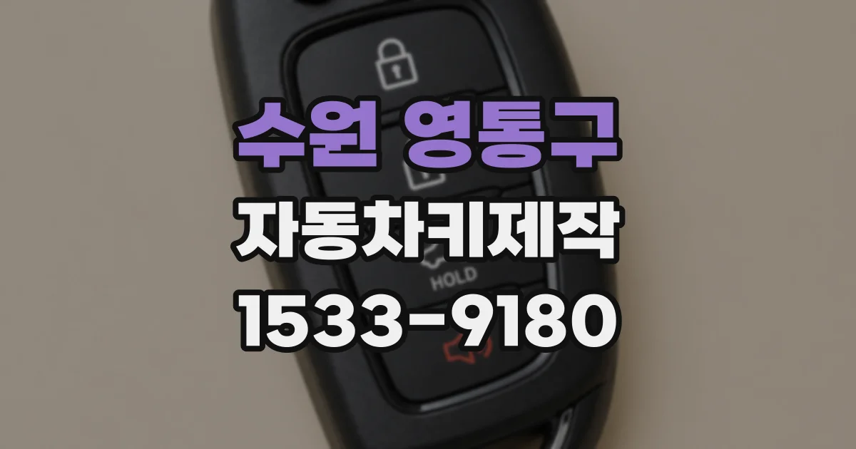 수원 영통구 자동차키제작