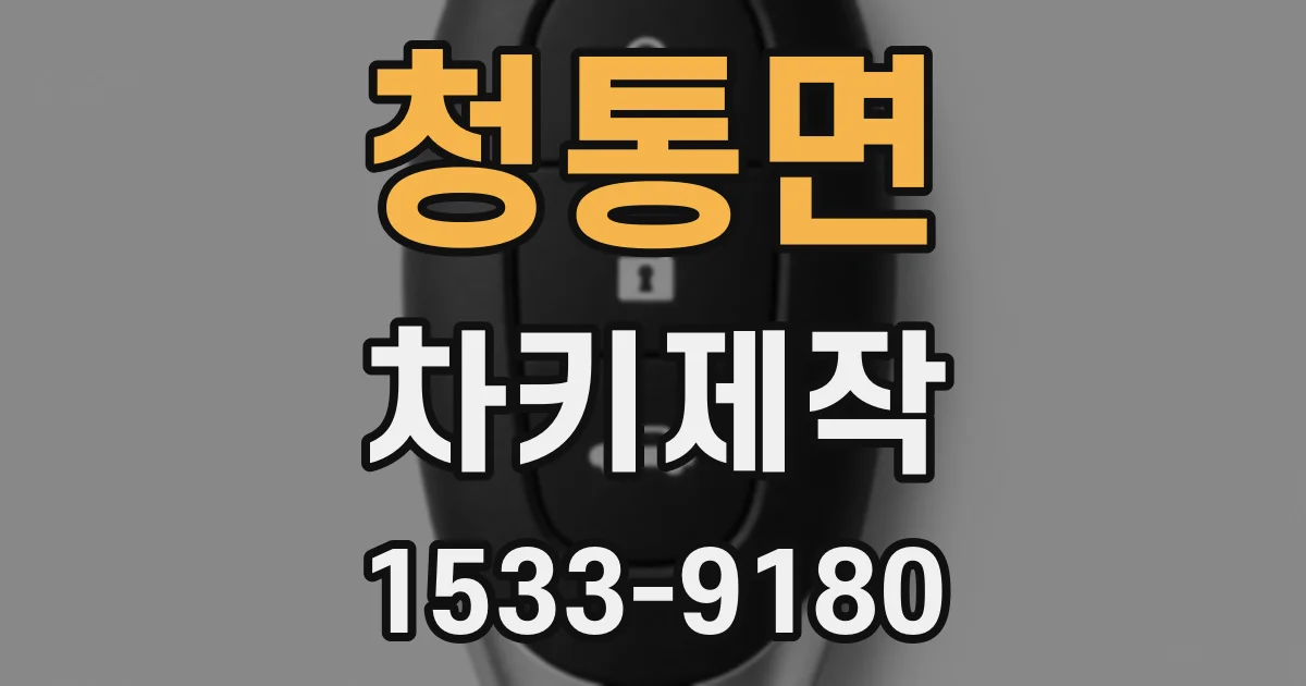 청통면 차키제작