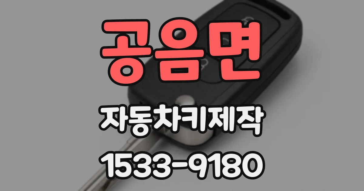 공음면 자동차키제작