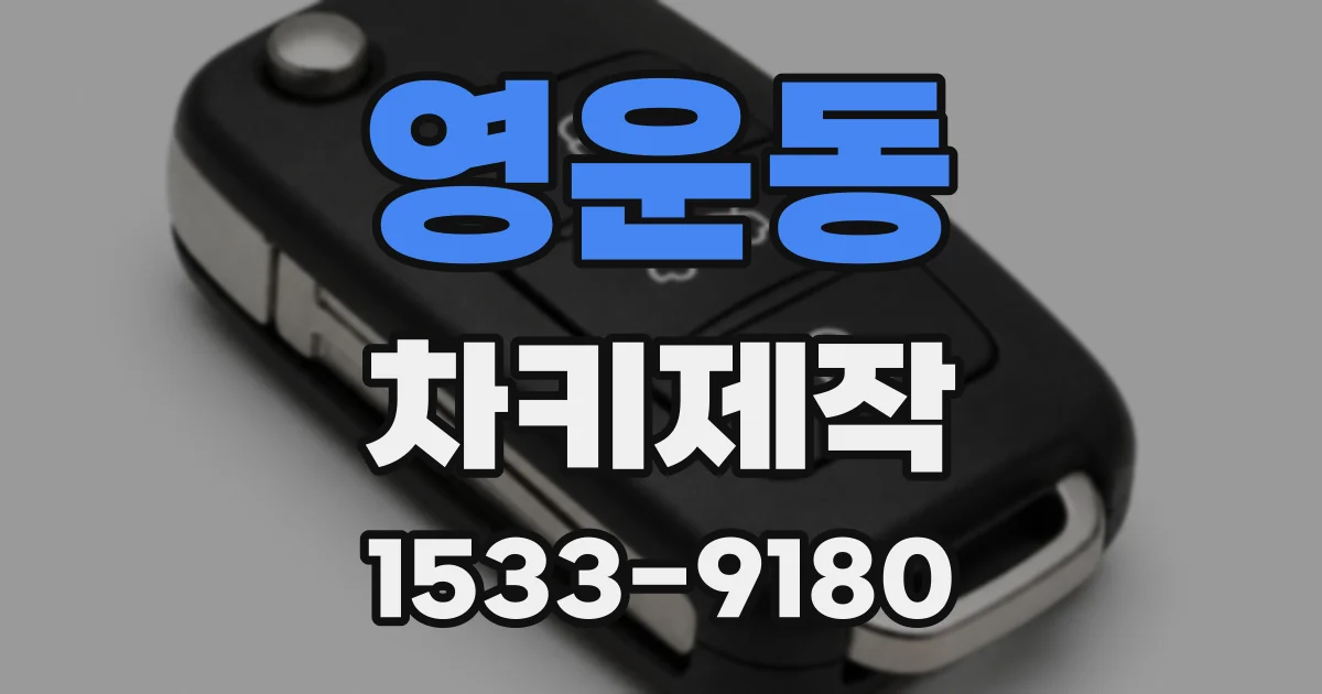 영운동 차키제작
