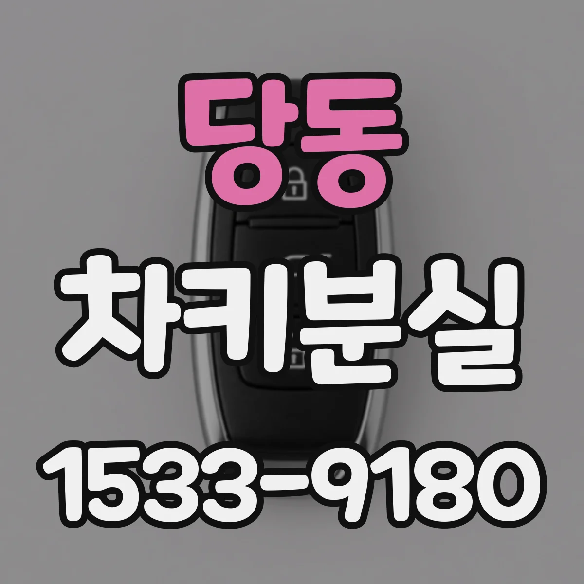 당동 차키분실