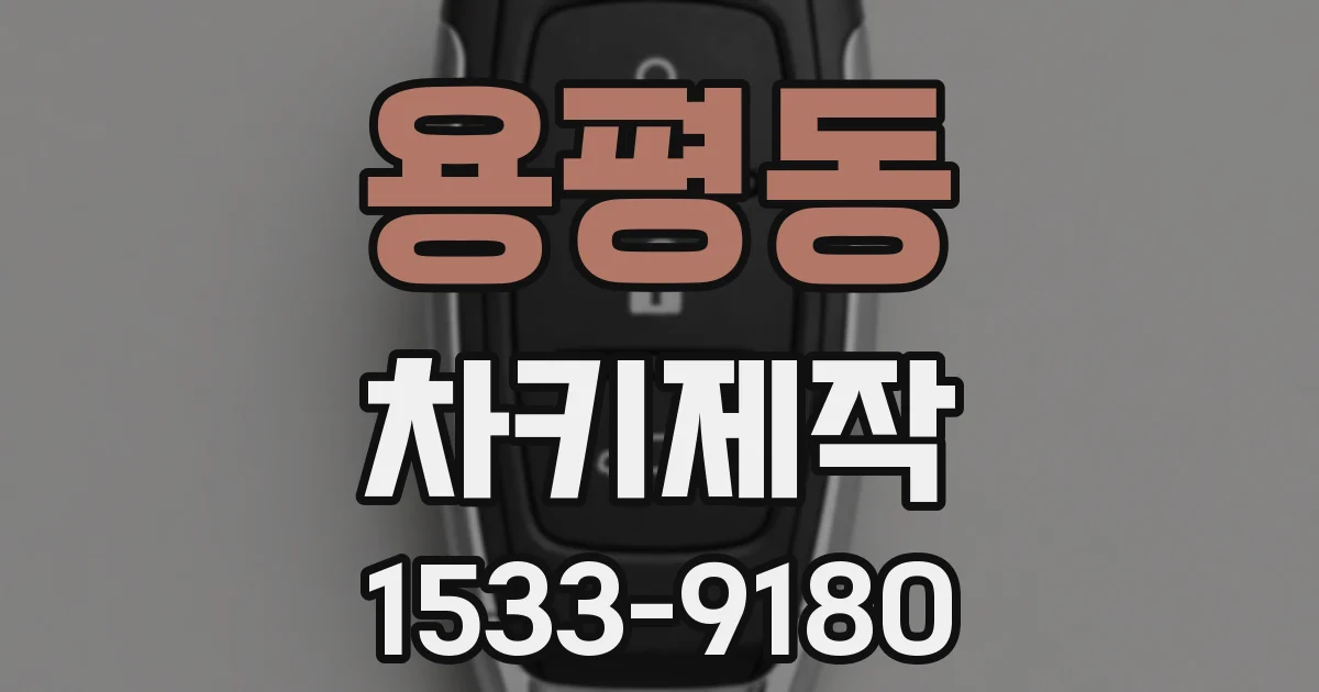 용평동 차키제작