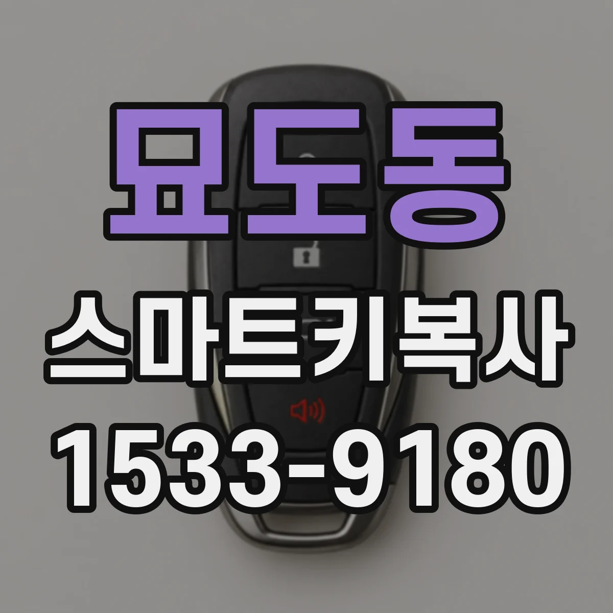 묘도동 스마트키복사
