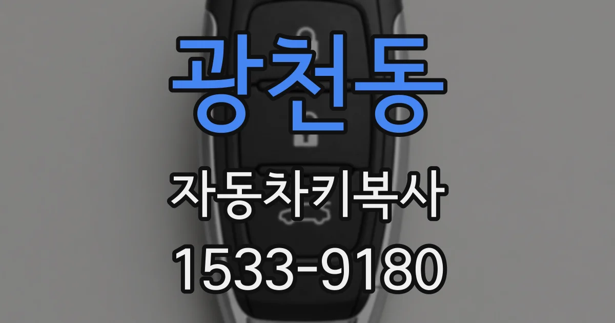 광천동 자동차키복사