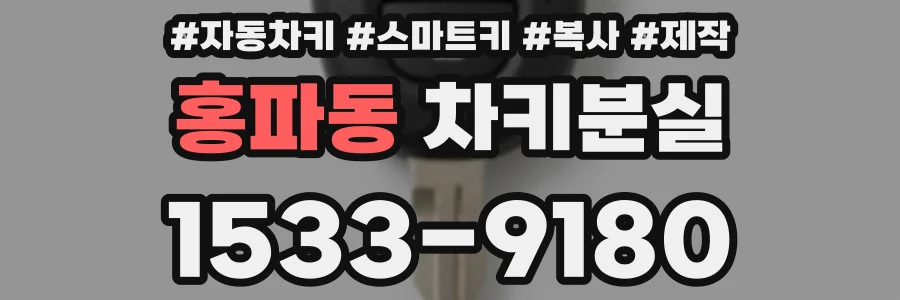 홍파동 차키분실