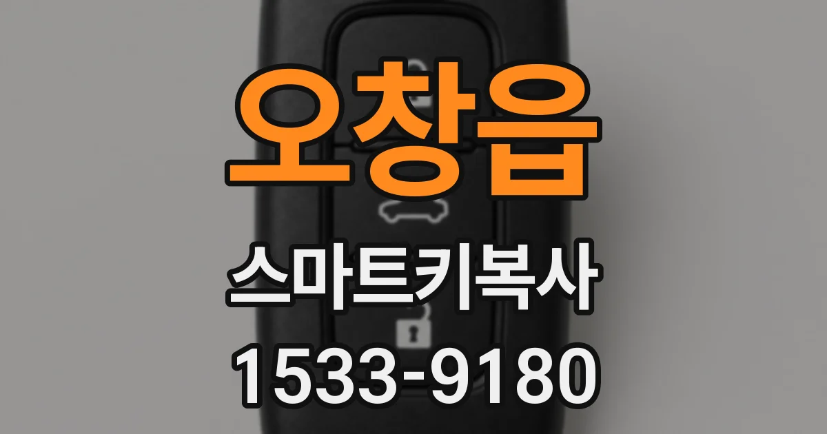 오창읍 스마트키복사