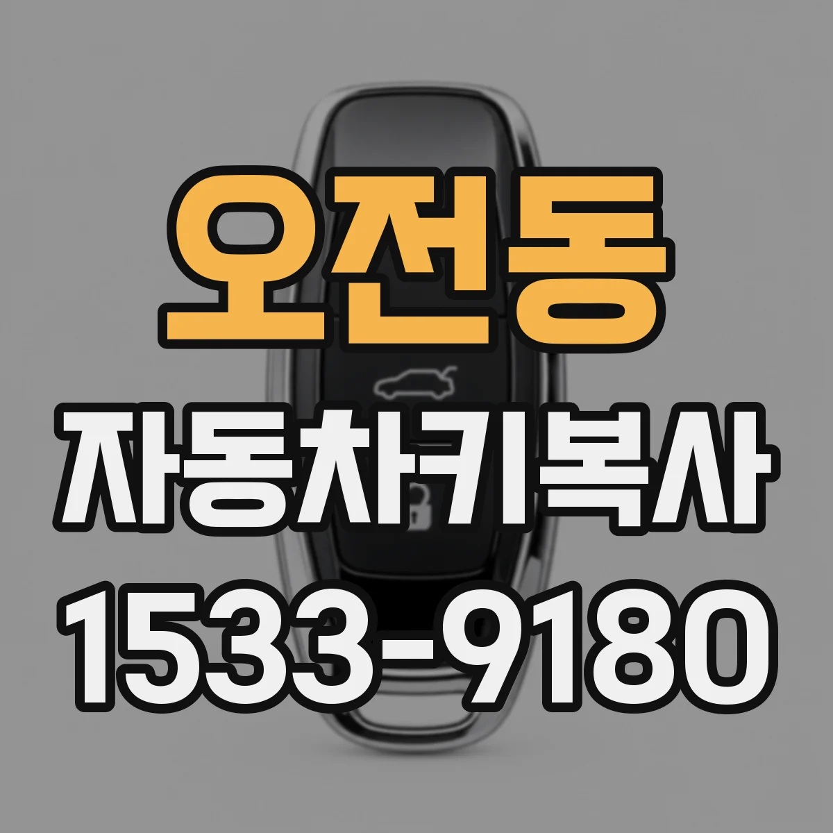오전동 자동차키복사