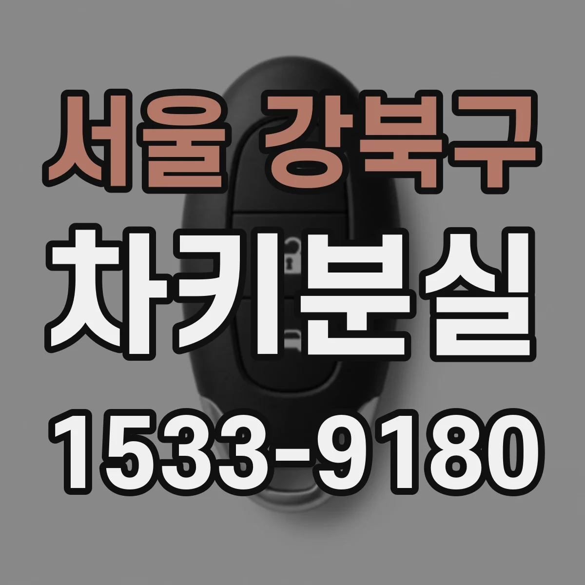 서울 강북구 차키분실