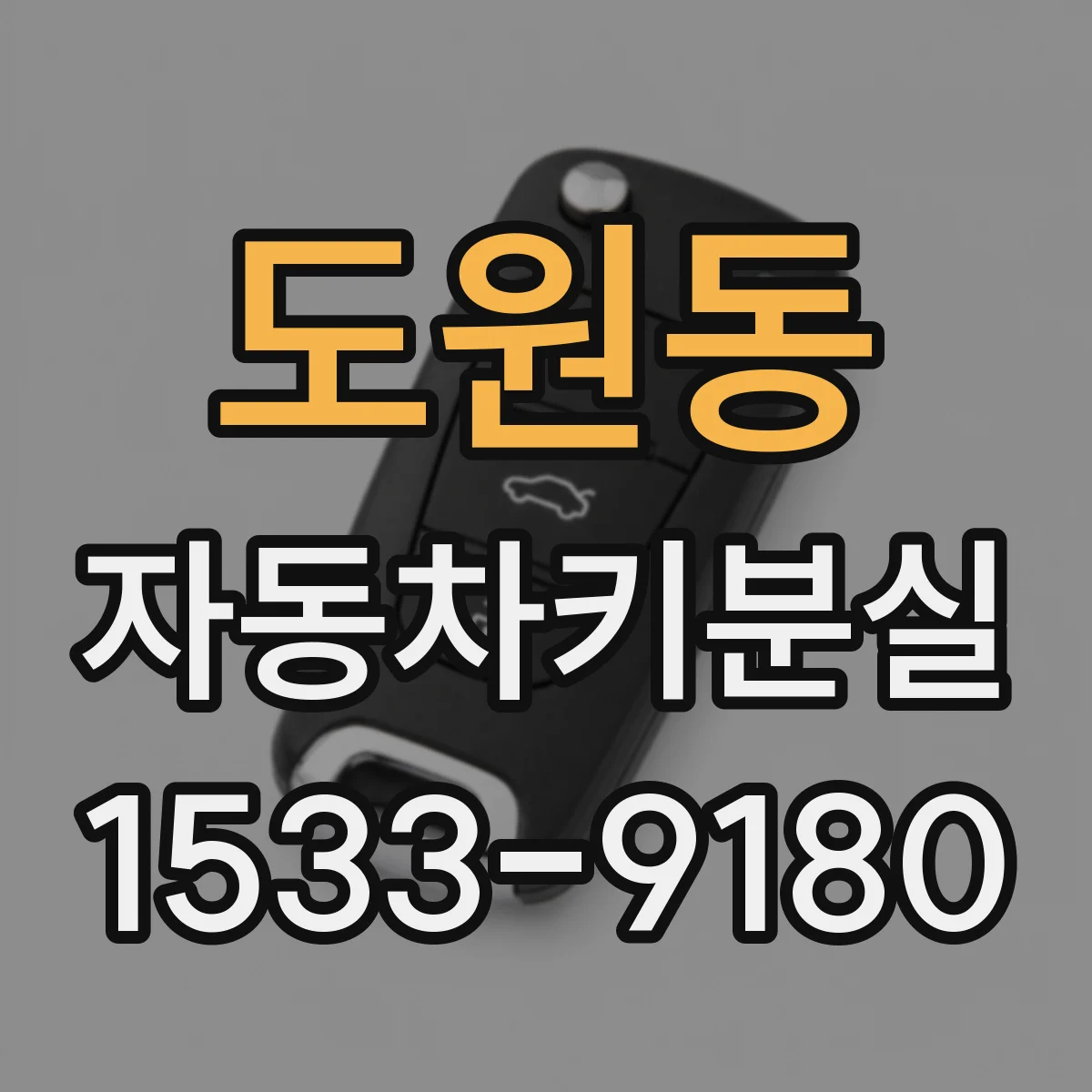 도원동 자동차키분실