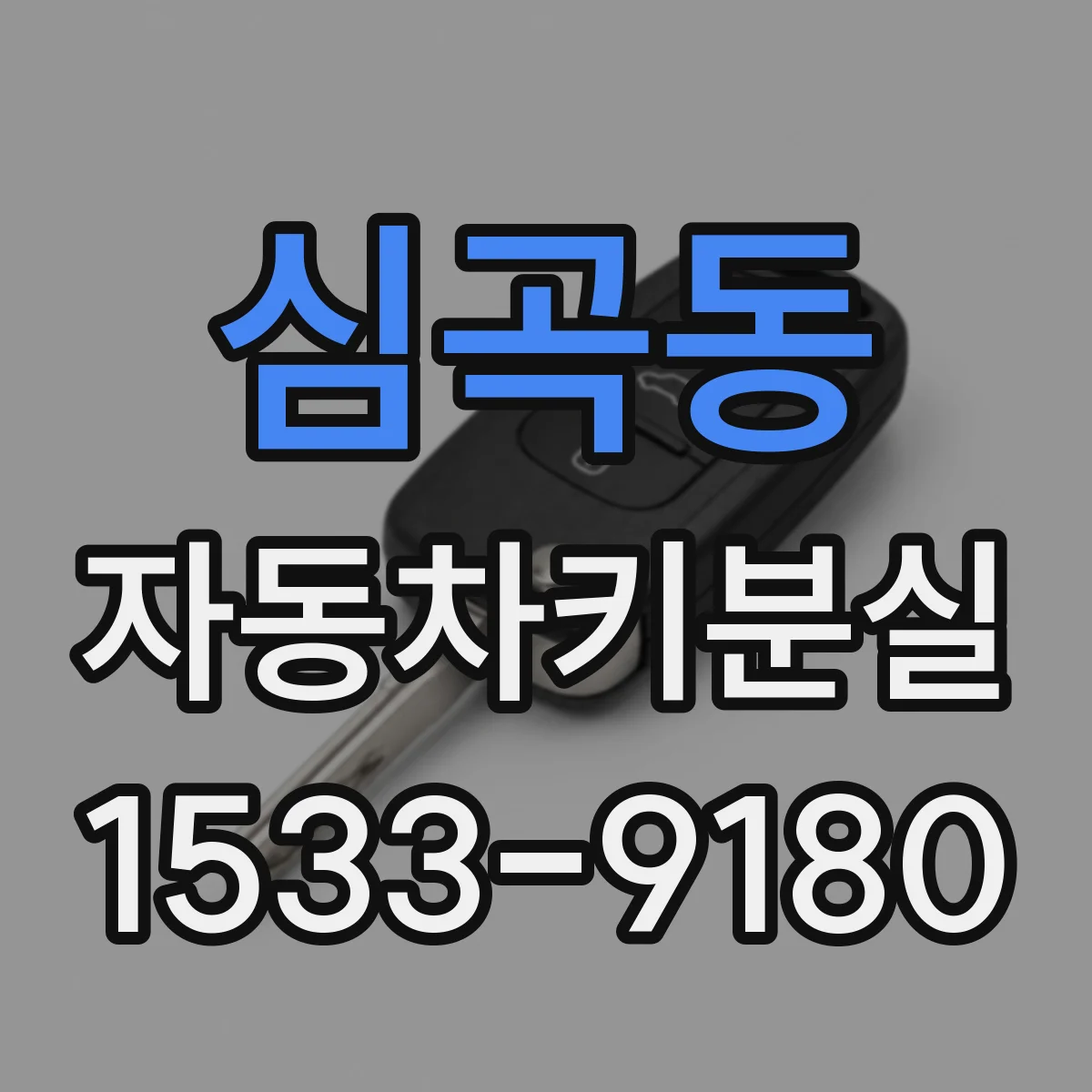 심곡동 자동차키분실