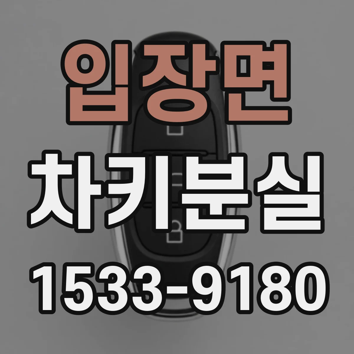 입장면 차키분실