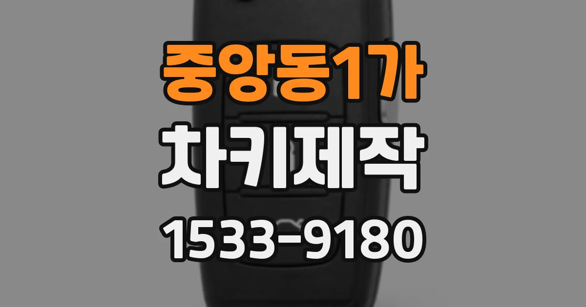 중앙동1가 차키제작