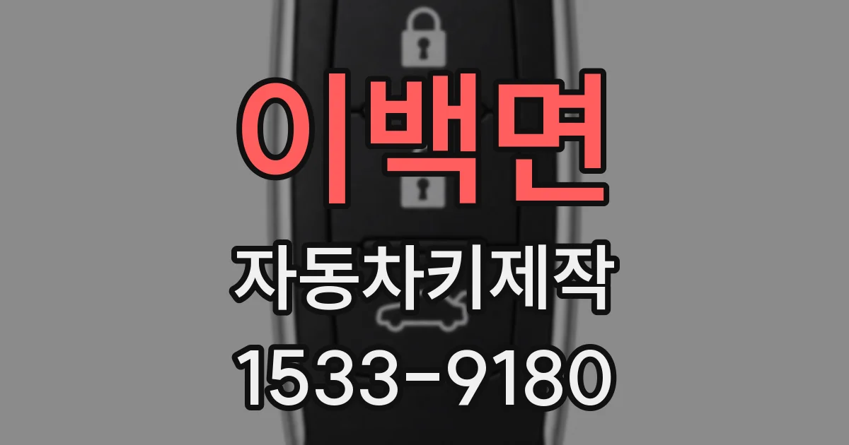 이백면 자동차키제작