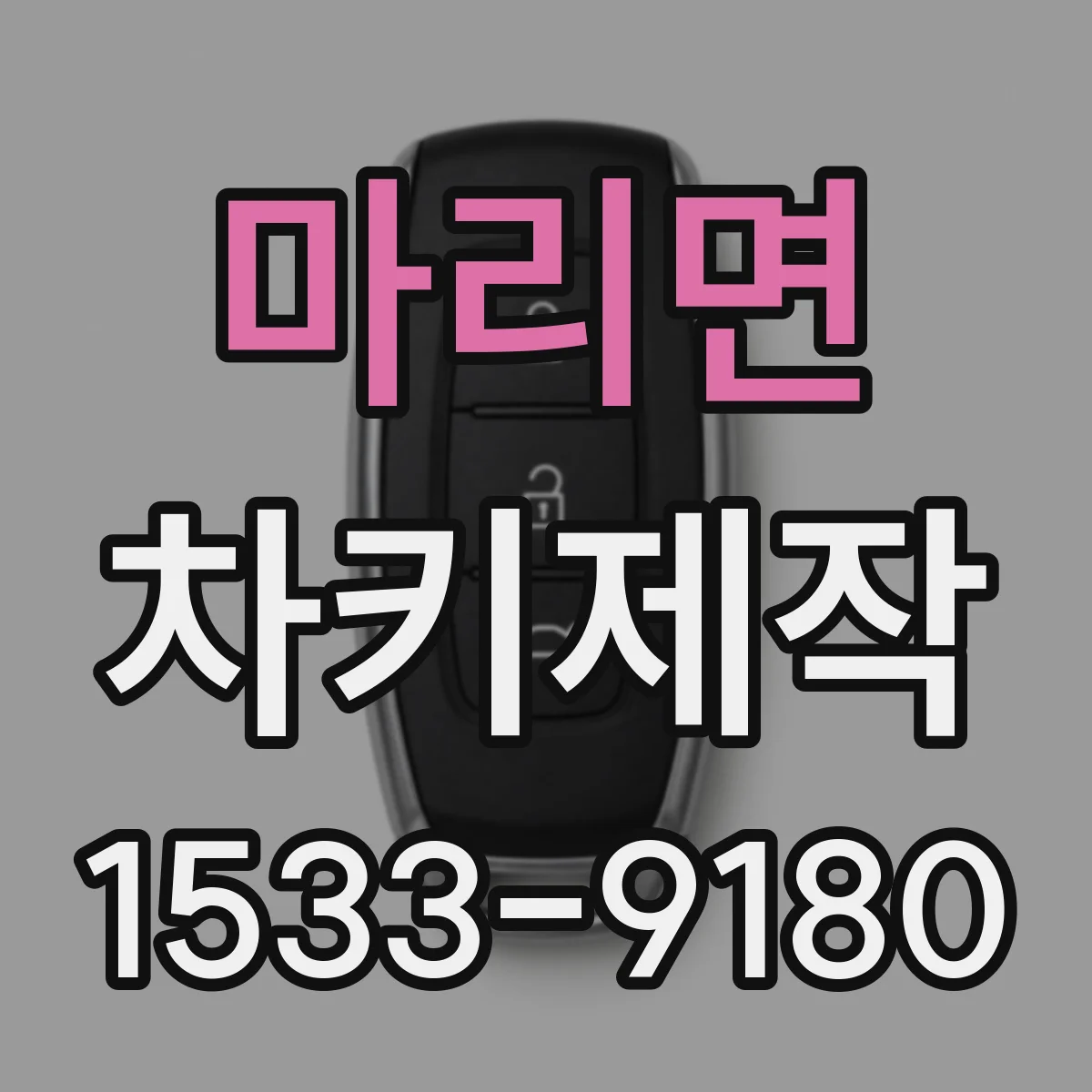마리면 차키제작