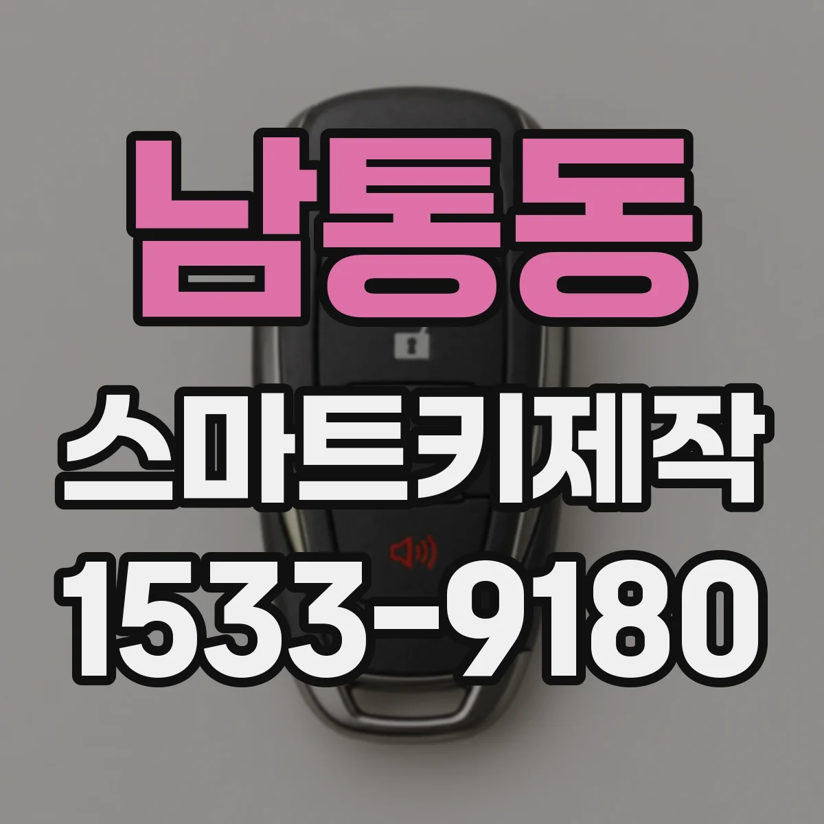 남통동 스마트키제작
