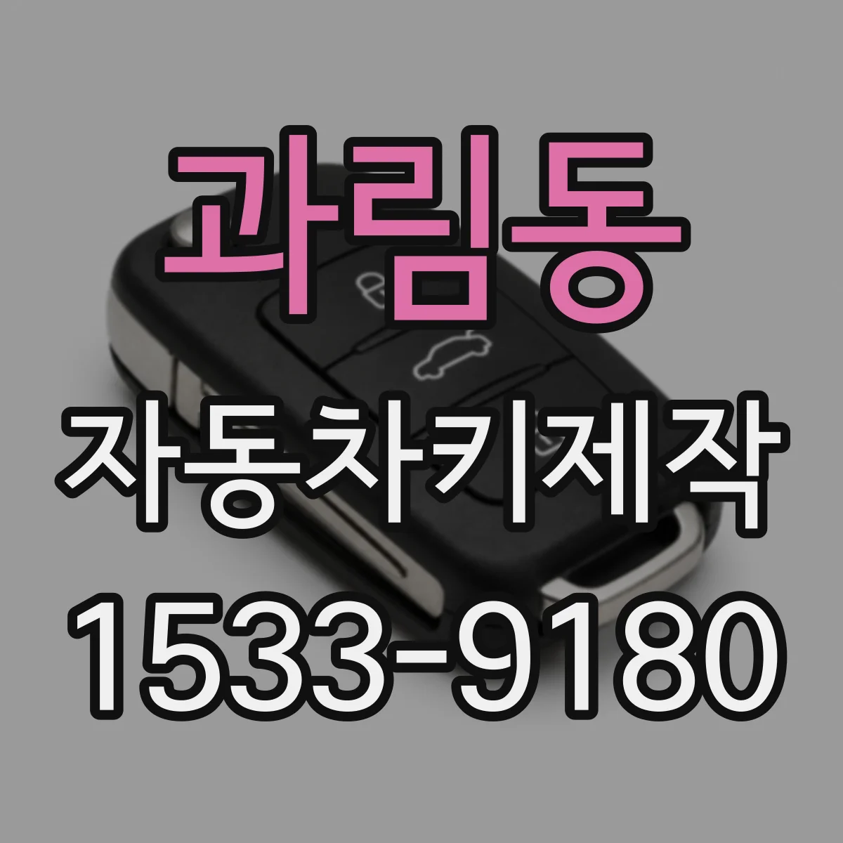 과림동 자동차키제작