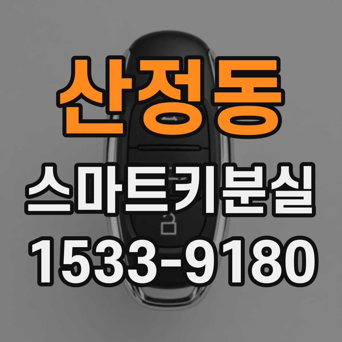 산정동 스마트키분실