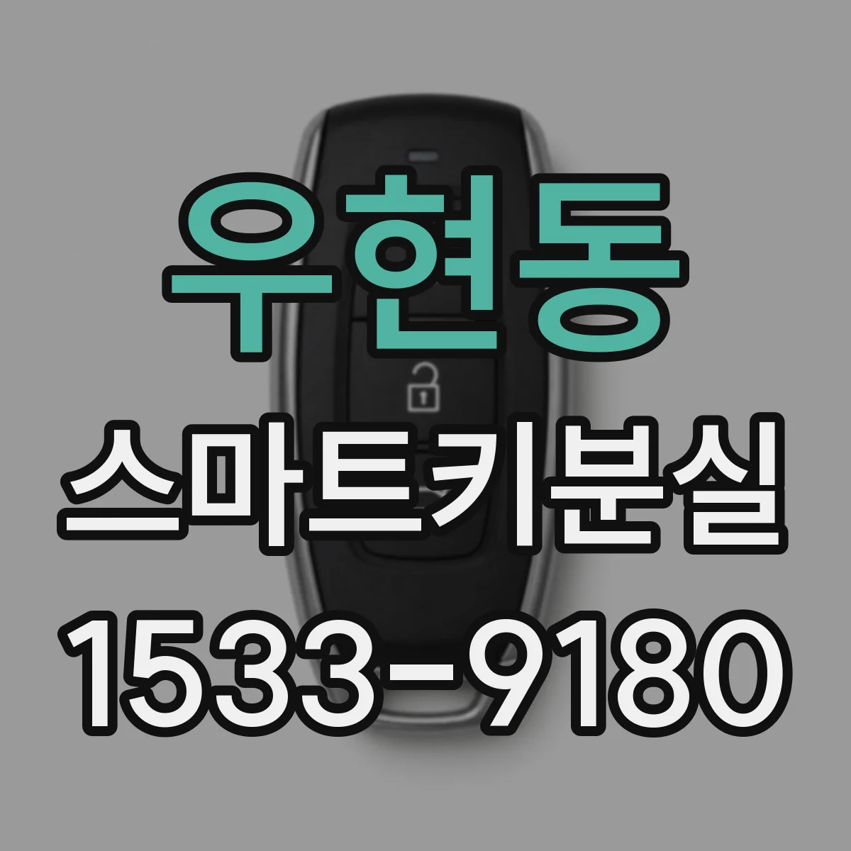우현동 스마트키분실