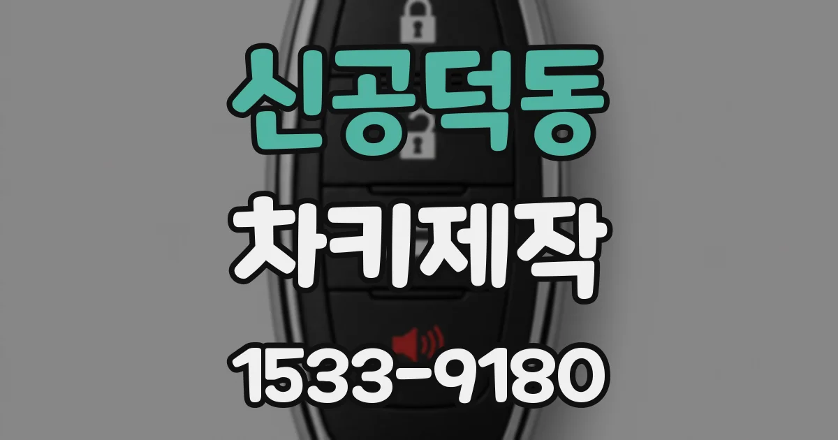 신공덕동 차키제작