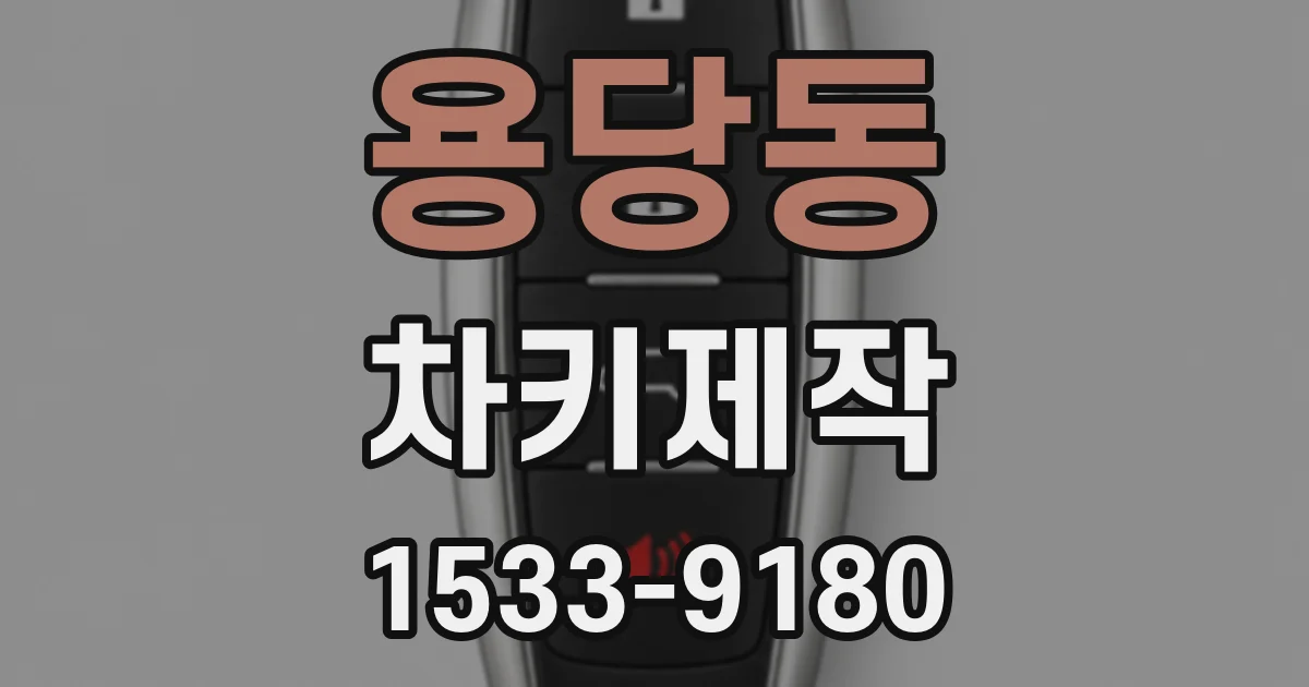 용당동 차키제작