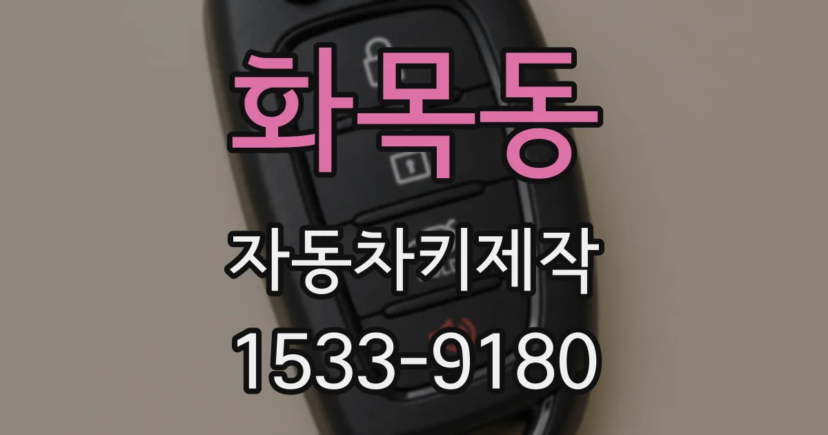 화목동 자동차키제작