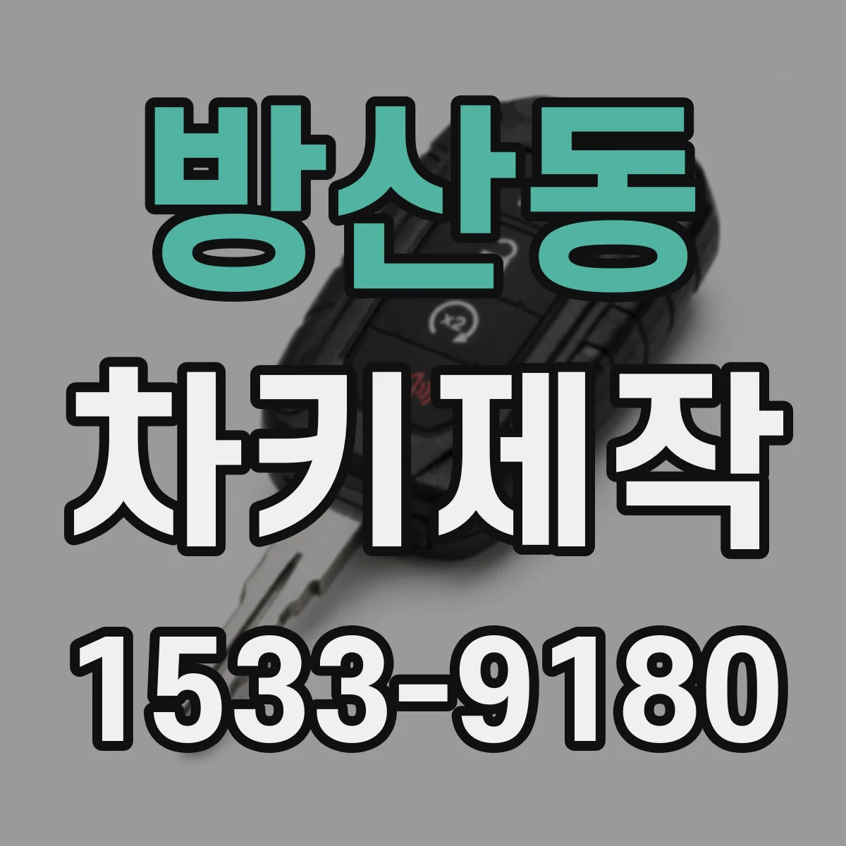 방산동 차키제작