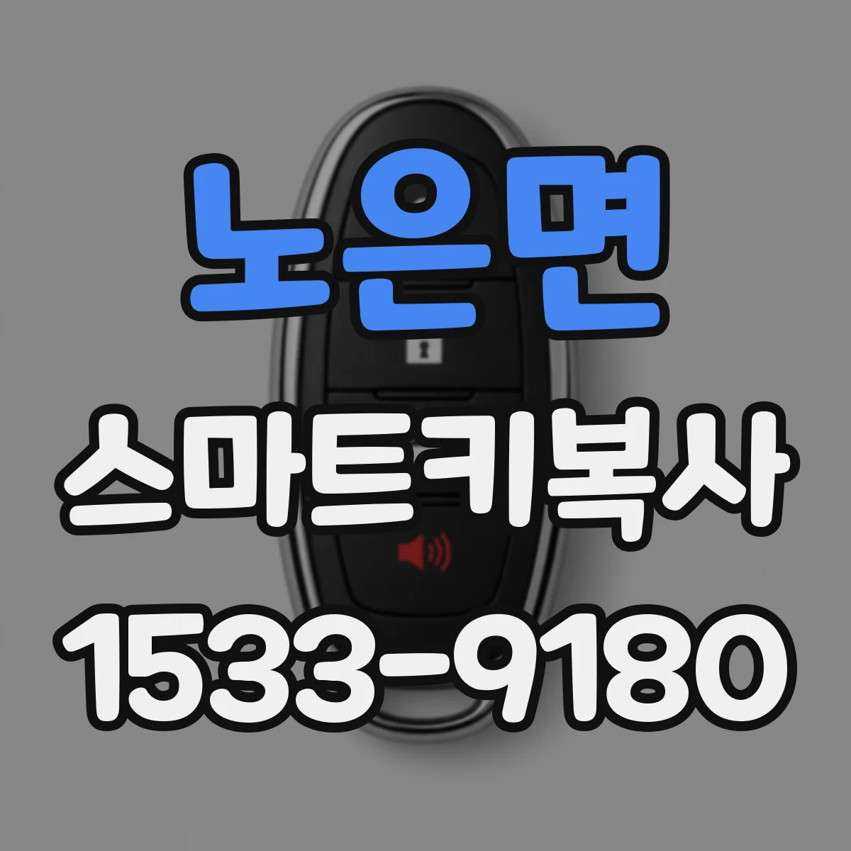 노은면 스마트키복사