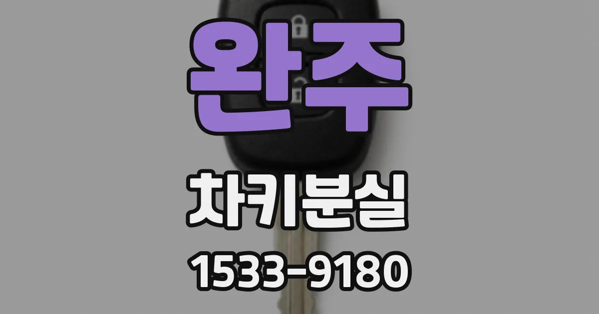 완주 차키분실
