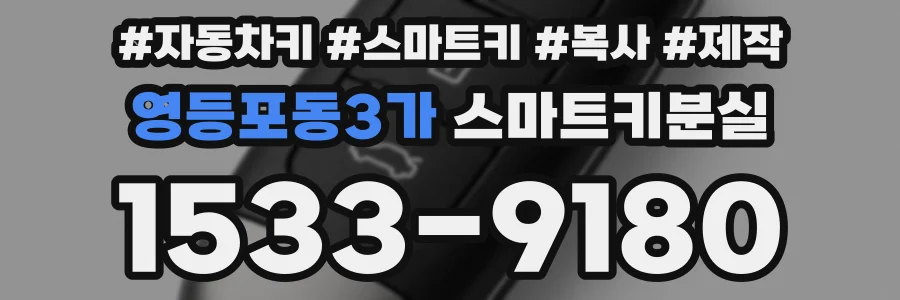 영등포동3가 스마트키분실