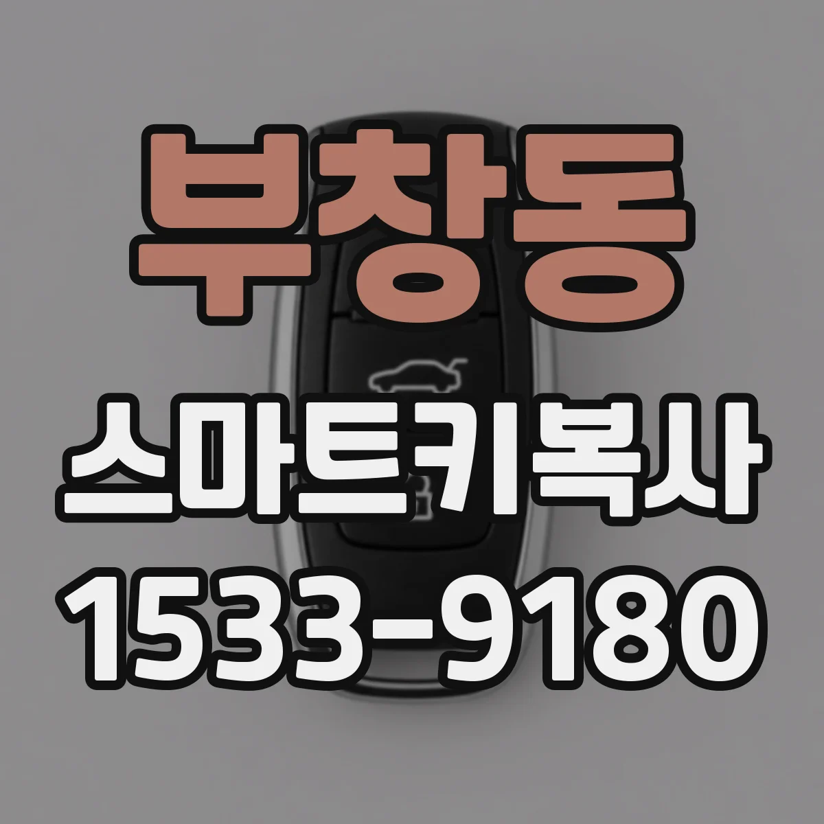 부창동 스마트키복사