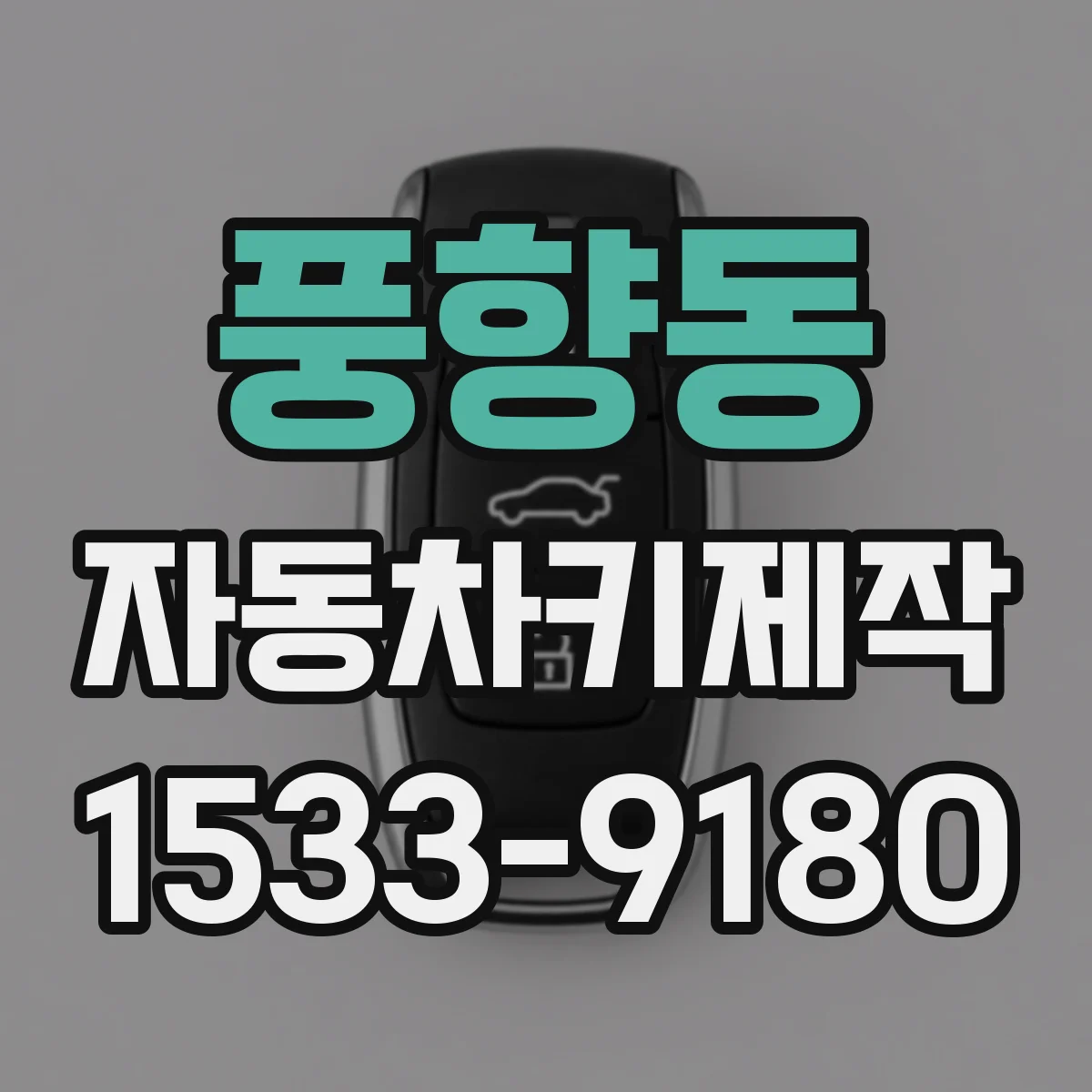 풍향동 자동차키제작