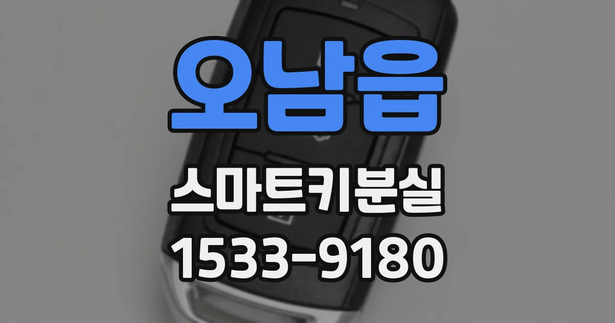 오남읍 스마트키분실