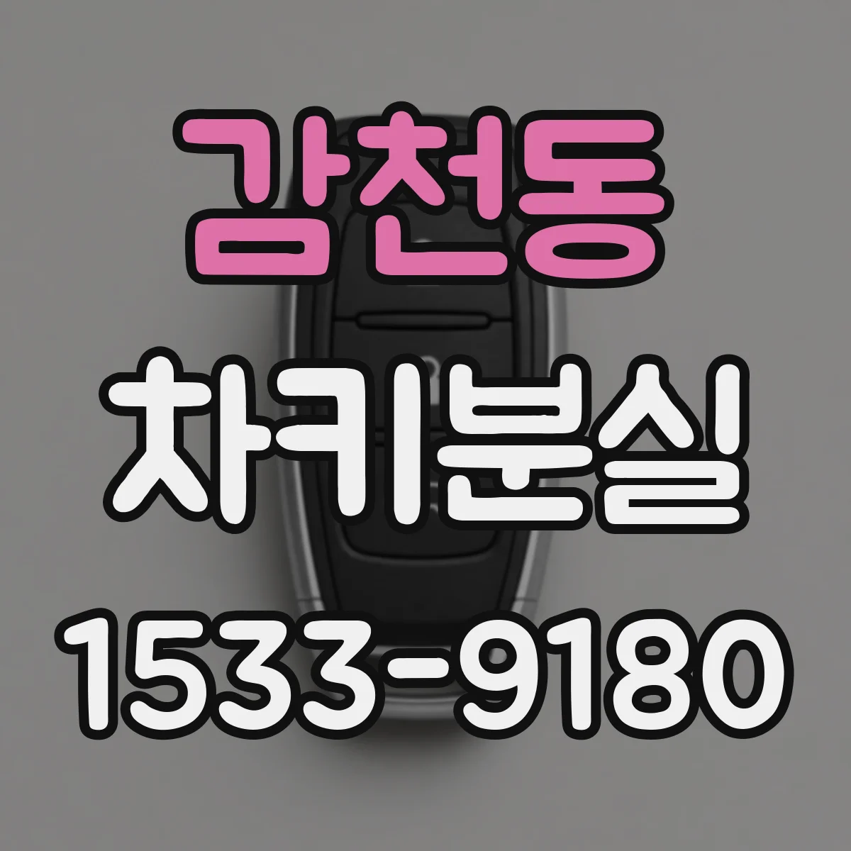 감천동 차키분실