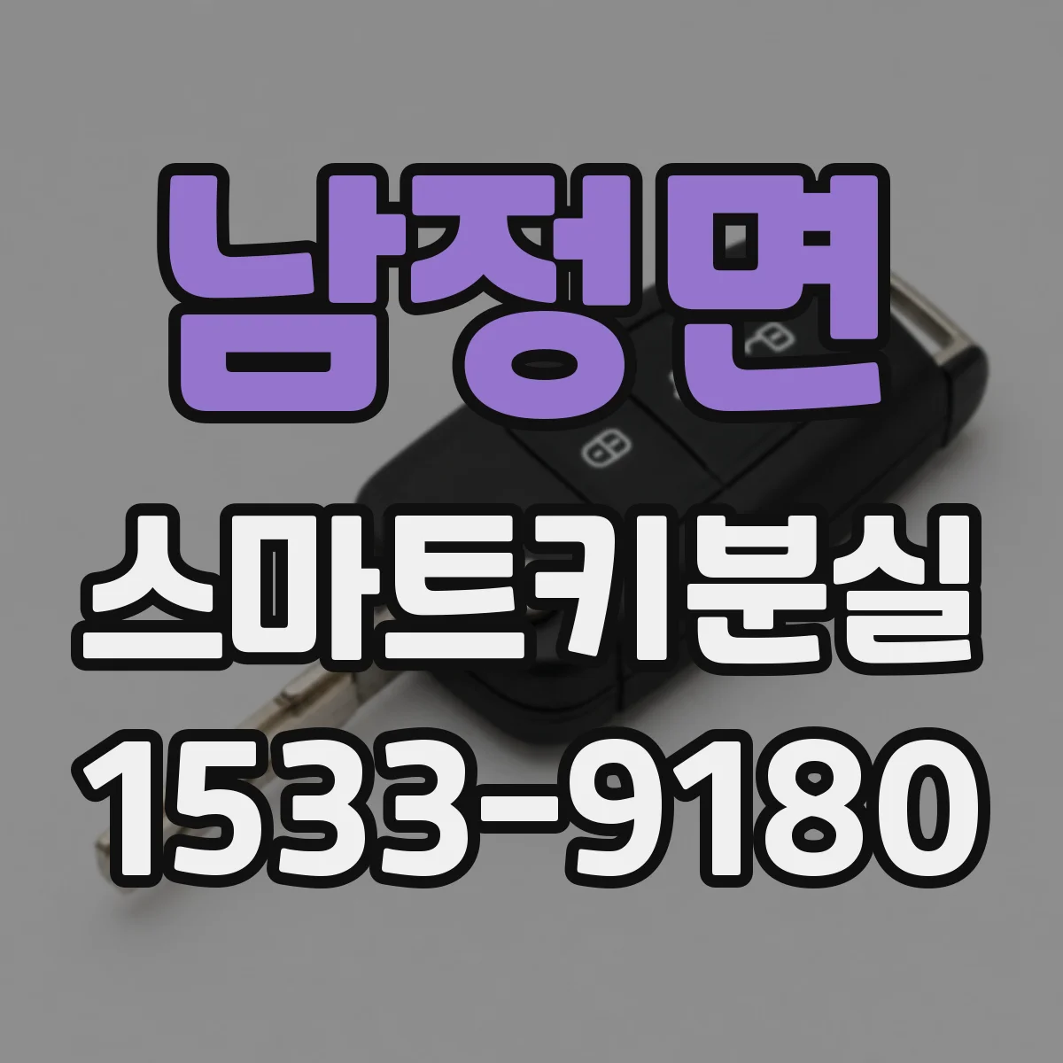 남정면 스마트키분실