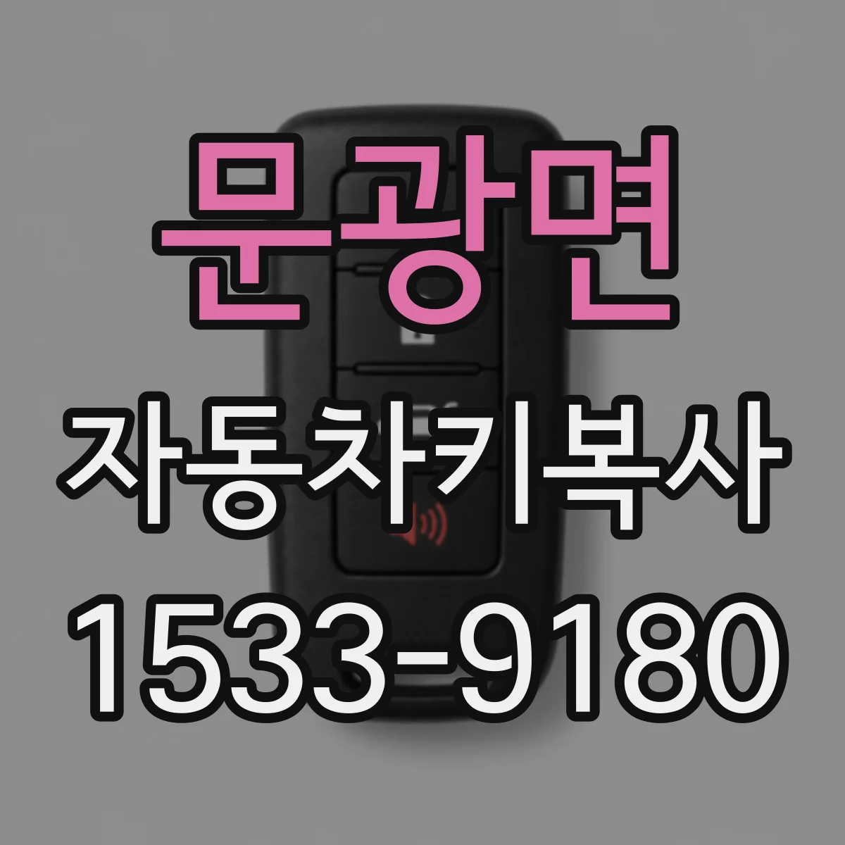 문광면 자동차키복사