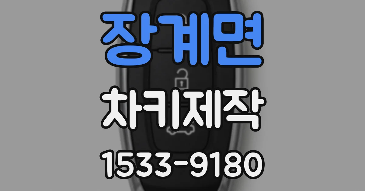 장계면 차키제작