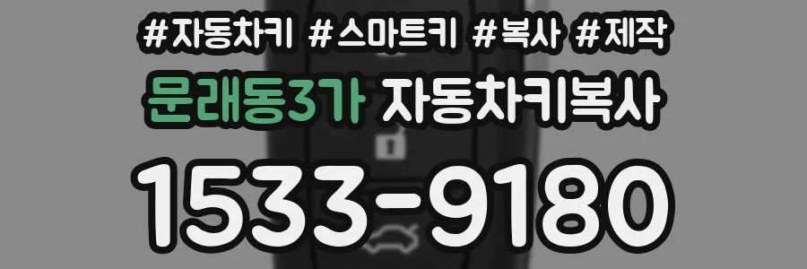 문래동3가 자동차키복사