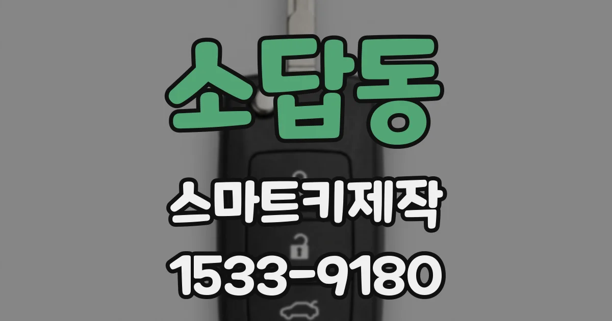 소답동 스마트키제작