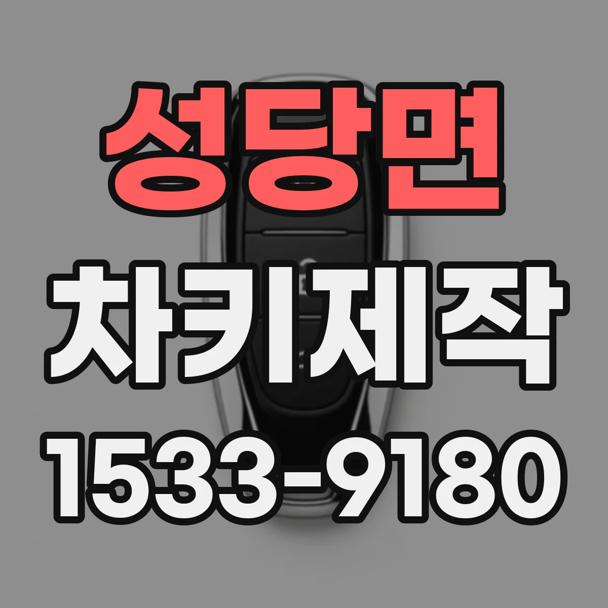 성당면 차키제작
