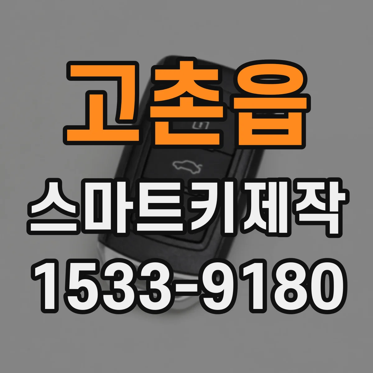 고촌읍 스마트키제작