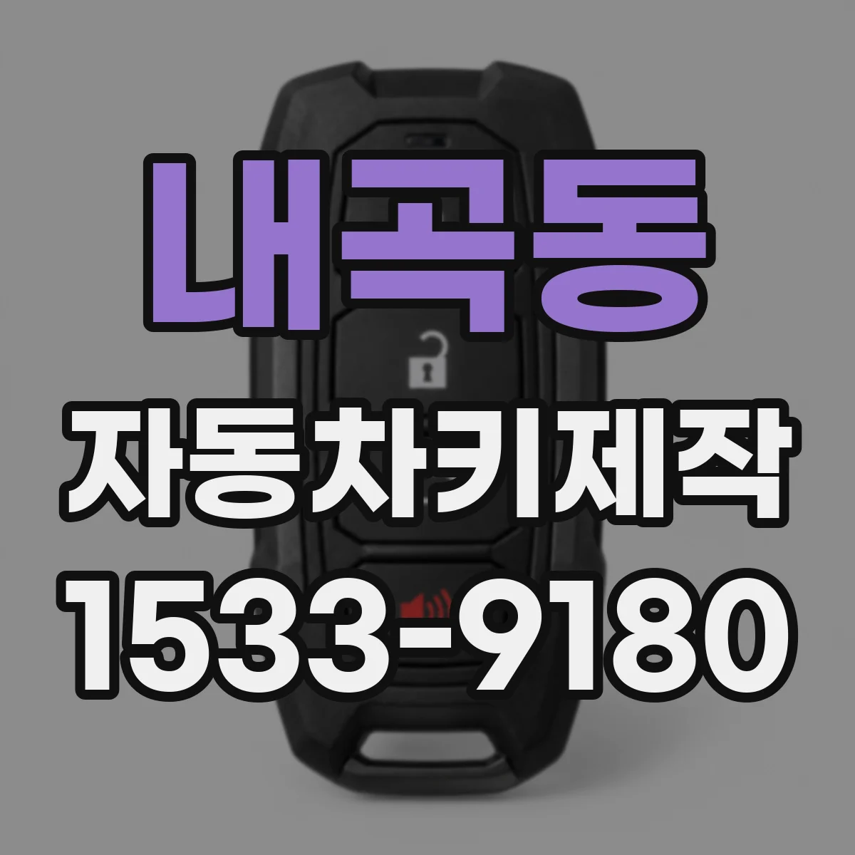 내곡동 자동차키제작