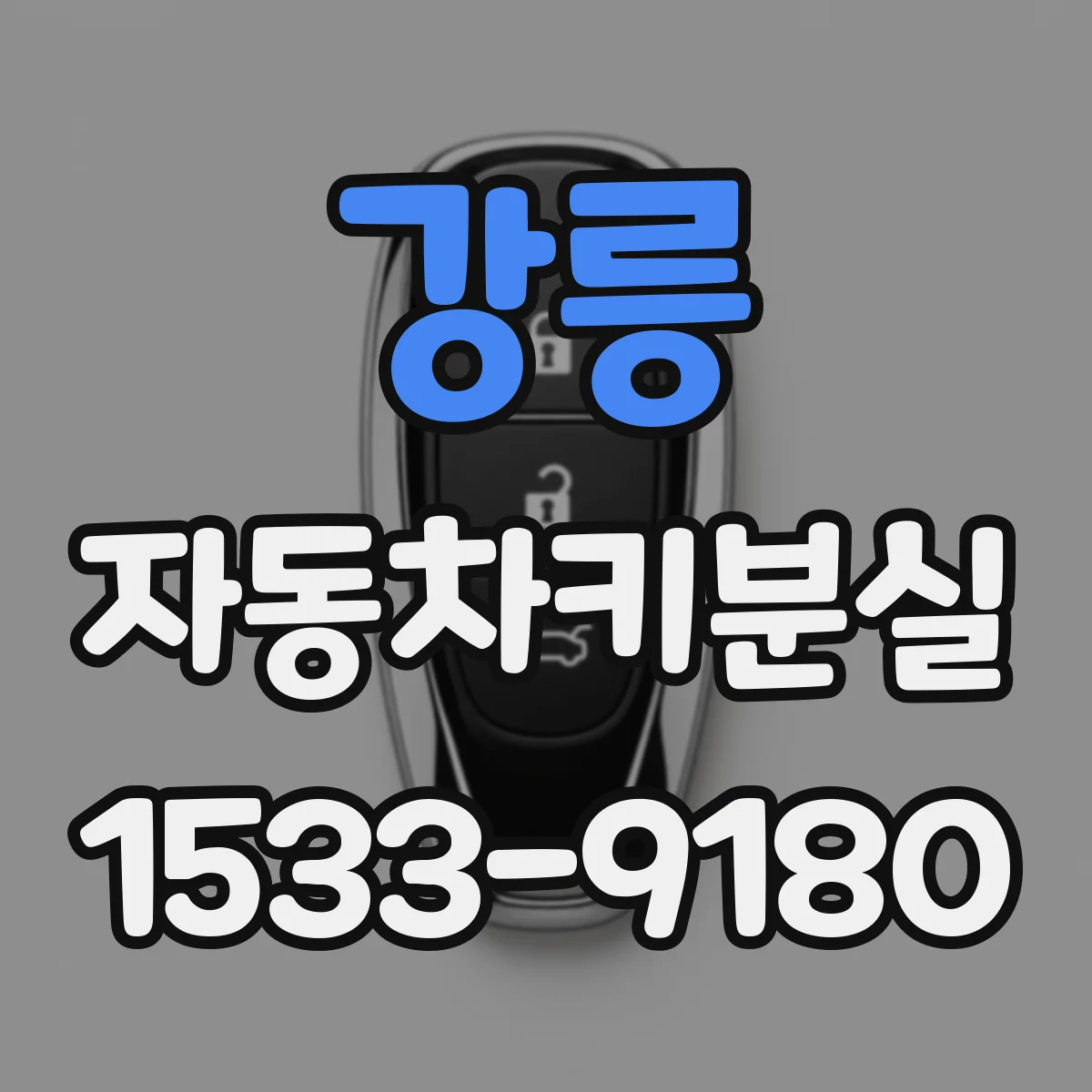 강릉 자동차키분실