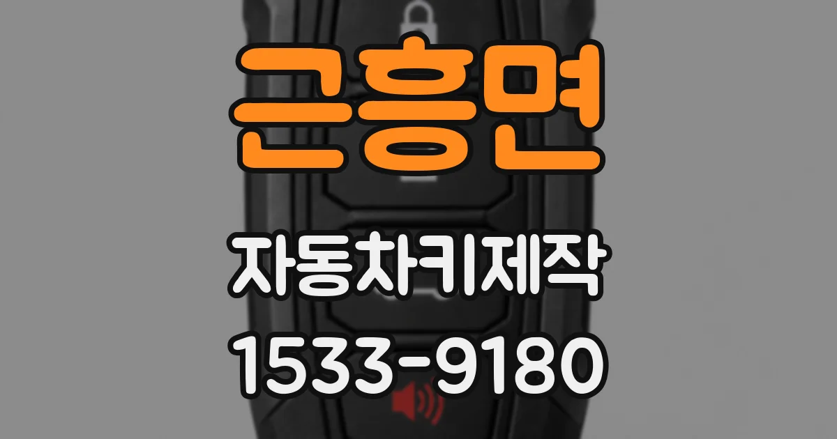 근흥면 자동차키제작