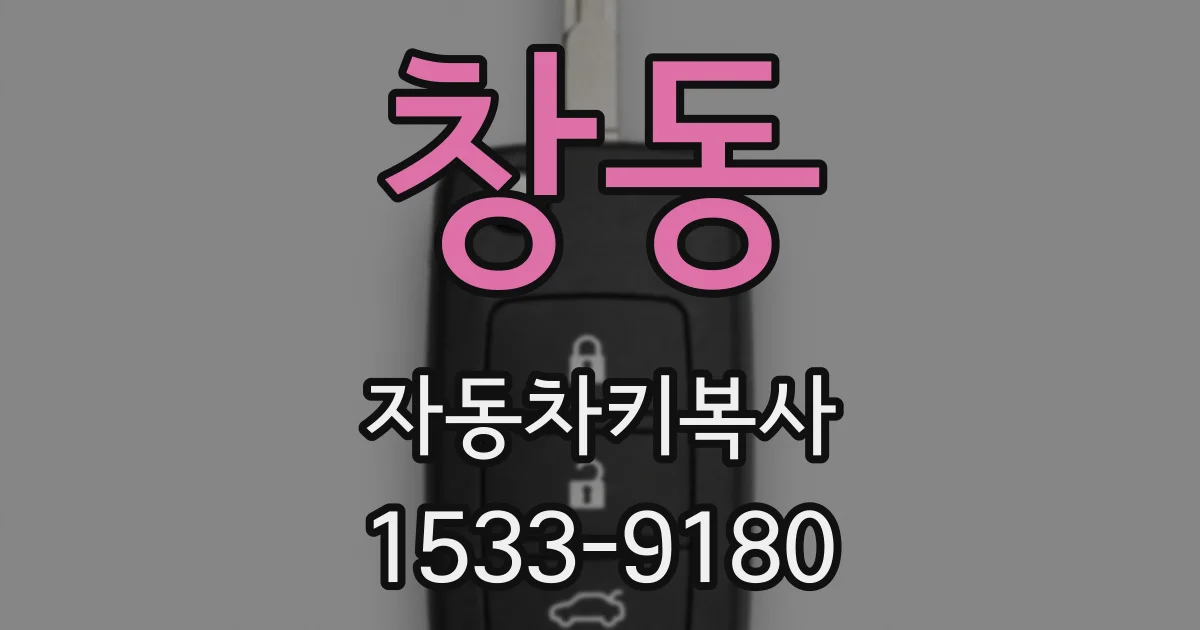창동 자동차키복사