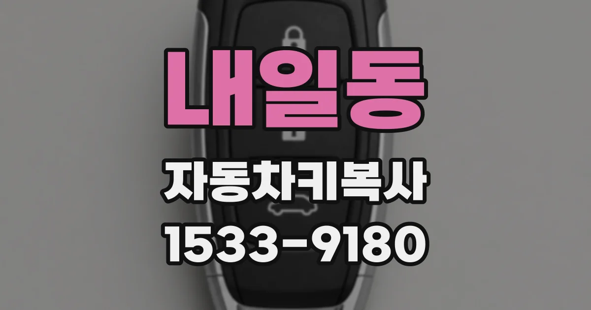 내일동 자동차키복사