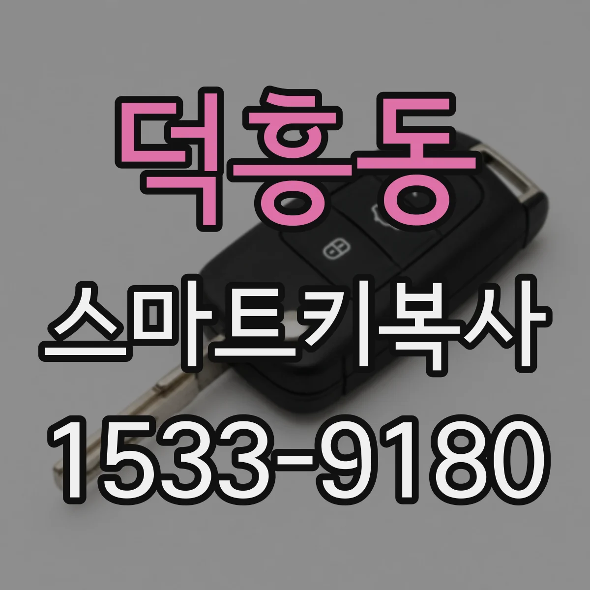 덕흥동 스마트키복사
