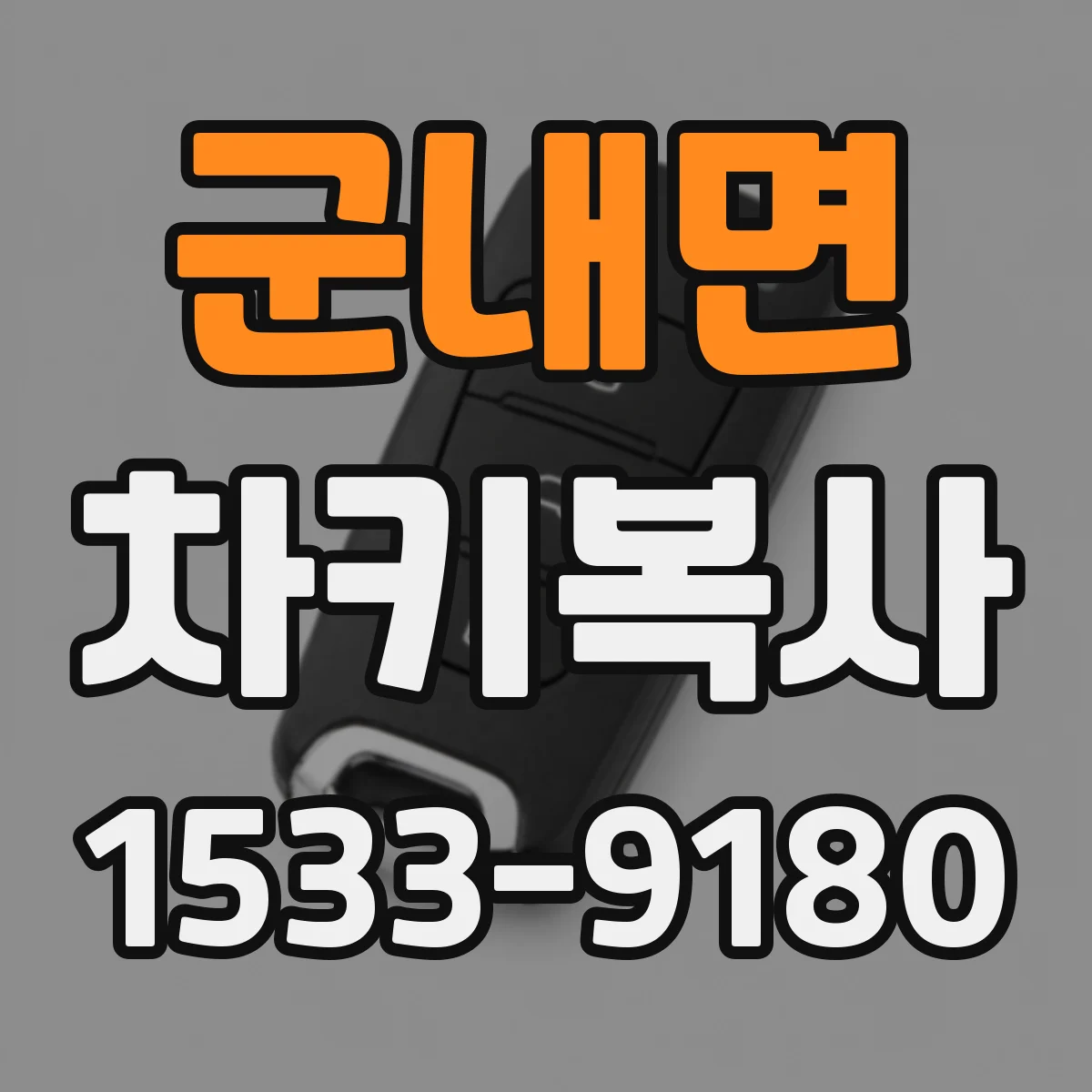군내면 차키복사